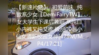 【新速片遞】✅可爱萌妹✅纯欲系少女〖DemiFairyTW〗女大学生下课后兼职 JK纯白小内裤又纯又欲 极品00后小仙女清新校园女神[479M/MP4/17:21]