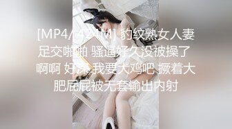 [MP4/ 424M] 豹纹熟女人妻足交啪啪 骚逼好久没被操了 啊啊 好深 我要大鸡吧 撅着大肥屁屁被无套输出内射