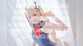 【新片速遞】单亲妈妈-媚儿不清纯❤️：今天的鲜奶你们想喝吗，挤奶当早餐喝，母乳滋润阴道，三洞齐开，肛门插得好舒服，叫声淫荡！[1.48G/MP4/01:36:35]