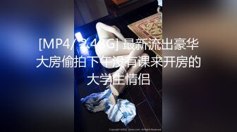 [MP4/ 2.48G] 最新流出豪华大房偷拍下午没有课来开房的大学生情侣