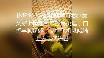 【新速片遞】&nbsp;&nbsp;✨性感骚货小母狗✨超极品身材反差尤物〖小薇〗不以淫荡示天下 但求风骚动世人，矝持端庄的秀丽女神淫荡自拍1[1.29G/MP4/01:34:37]