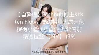 【自整理】Pornhub博主Kristen Flows  高清特写大屌开苞 操得小逼淫水直流 五套内射 精液拉丝 【NV】 (39)