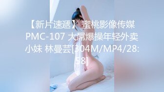 【新片速遞】 蜜桃影像传媒 PMC-107 大屌爆操年轻外卖小妹 林曼芸[304M/MP4/28:58]