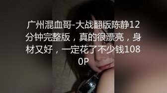 啊南技艺录小哥出租房内全程约啪良家少妇，进门就开搞慢慢脱光草嘴换上连体情趣黑丝网袜主动上位揉奶子浪叫