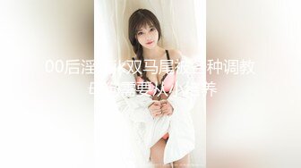 性感巨乳伪娘勾引直男跪着给他舔硬后操自己,不过瘾还把精液射给直男嘴里在接吻