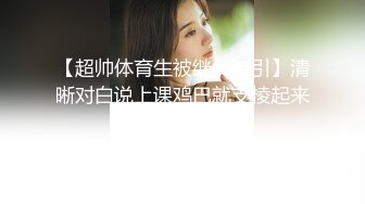 《贵在真实反差淫妻》露脸才是王道！推特网黄淫乱骚妻【吴小仙儿】私拍，绿帽癖老公找单男3P性爱内射露出相当精彩 (3)