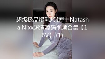 超级极品爆乳JOI博主Natasha.Nixx超清源码视频合集【16V】 (1)