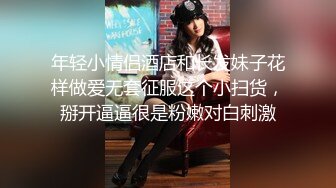 小护士眼镜伪娘 比女人还女人 婴儿肥娇滴滴 上位骑乘很悠闲