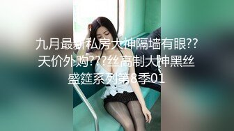 『ED Mosaic』台北小美女捷咪一个人自慰不够爽??想找一个男人来解馋，结果来了一双