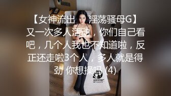 【女神流出❤️淫荡骚母G】又一次多人活动，你们自己看吧，几个人我也不知道啦，反正还走啦3个人，多人就是得劲 你想操吗 (4)