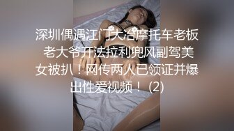 深圳偶遇江门大冶摩托车老板 老大爷开法拉利兜风副驾美女被扒！网传两人已领证并爆出性爱视频！ (2)