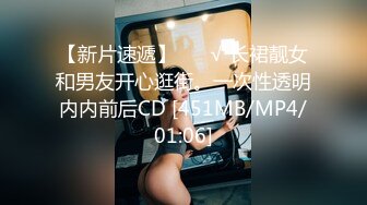 【新片速遞】 ❤️√ 长裙靓女和男友开心逛街。一次性透明内内前后CD [451MB/MP4/01:06]