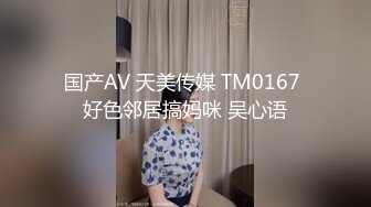 国产AV 天美传媒 TM0167 好色邻居搞妈咪 吴心语