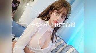 エッチな4610 田村有希