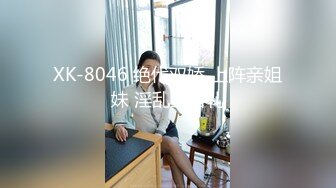 XK-8046 绝代双娇 上阵亲姐妹 淫乱生日礼