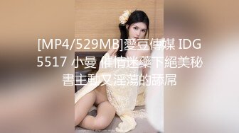 [MP4/529MB]愛豆傳媒 IDG5517 小曼 催情迷藥下絕美秘書主動又淫蕩的舔屌