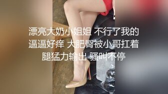 漂亮大奶小姐姐 不行了我的逼逼好痒 大肥臀被小哥扛着腿猛力输出 骚叫不停