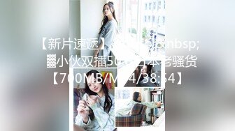 【新片速遞】&nbsp;&nbsp;㍿▓小伙双插50岁日本老骚货【700MB/MP4/38:54】