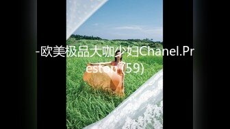 -欧美极品大咖少妇Chanel.Preston (59)