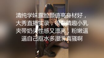 清纯学妹露脸颜值高身材好，大秀直播实录，很有情趣小乳夹带奶头性感又漂亮，粉嫩逼逼自己抠水多湿滑真骚啊