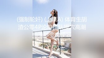 超白嫩贫乳反差萝莉台妹「薄荷」OF大尺度私拍 瘦弱少女性欲强在家用各种玩具自慰【第四弹】(2)