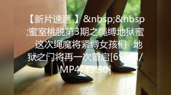 [MP4]STP28702 麻豆传媒 MD-0257《鬼父同好会》家庭伦理侄女们的肉体交流 VIP0600