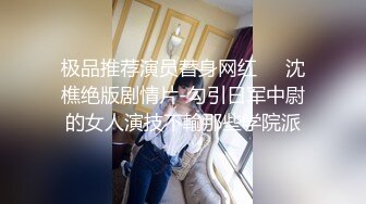 极品推荐演员替身网红❤️沈樵绝版剧情片-勾引日军中尉的女人演技不輸那些学院派