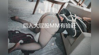 后入大屁股MM有验证