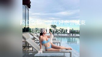 ✿网红女神✿ 美女好奇尝试束缚调教▌乔女儿▌