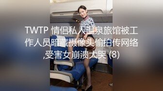 TWTP 情侣私人温泉旅馆被工作人员暗藏摄像头偷拍传网络,受害女崩溃大哭 (8)