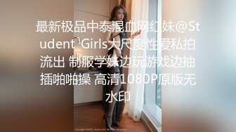 最新极品中泰混血网红妹@Student_Girls大尺度性爱私拍流出 制服学妹边玩游戏边抽插啪啪操 高清1080P原版无水印