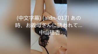 (中文字幕) [aldn-017] あの時、お義母さんに誘われて… 中山穂香