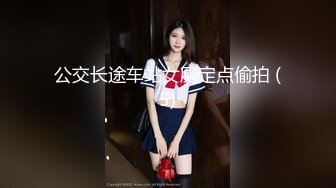 公交长途车站女厕定点偷拍 (5)