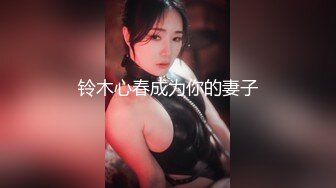 清纯眼镜小媚娘女主播「Swag_SASA」抠逼插穴爽出阿黑颜巨反差