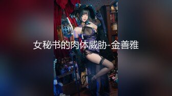 女秘书的肉体威胁-金善雅