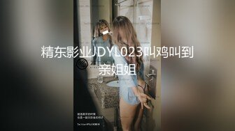 精东影业JDYL023叫鸡叫到亲姐姐