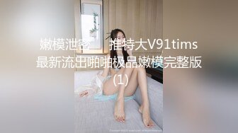 ❤️反差白富美❤️潮喷淫娃御姐【小水水】在卧室自慰然后去浴室给主人操逼，高潮喷水，淫荡淫荡不堪的样子太美了