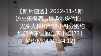 【新片速遞】2022-11-5新流出乐橙酒店情趣炮房偷拍❤️光头大叔和年轻小哥分别约炮颜值不错的会所小姐[731MB/MP4/01:34:12]