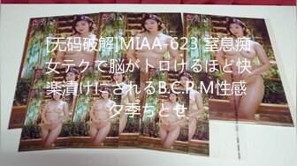 [无码破解]MIAA-623 窒息痴女テクで脳がトロけるほど快楽漬けにされるB.C.P M性感 夕季ちとせ