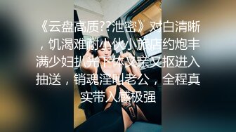 《云盘高质??泄密》对白清晰，饥渴难耐小伙小旅店约炮丰满少妇扒光下体又亲又抠进入抽送，销魂淫叫老公，全程真实带入感极强