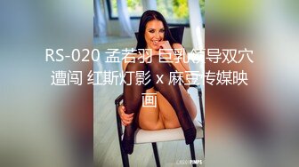 RS-020 孟若羽 巨乳领导双穴遭闯 红斯灯影 x 麻豆传媒映画