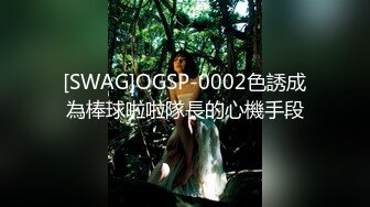 [SWAG]OGSP-0002色誘成為棒球啦啦隊長的心機手段