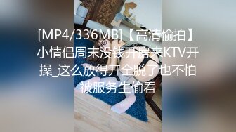 [MP4/336MB]【高清偷拍】小情侣周末没钱开房来KTV开操_这么放得开全脱了也不怕被服务生偷看