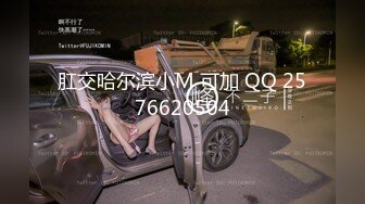 肛交哈尔滨小M 可加 QQ 2576620504