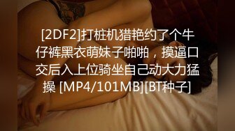 美女模特小姐姐为赚钱下海直播激情秀，黑色网袜跪着深喉插嘴，翘起圆润美臀等待被操，站立后入骑乘多种姿势换着