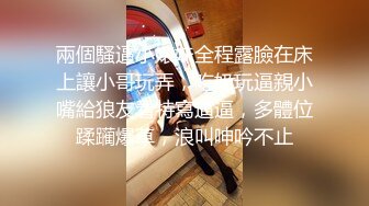 【蕾丝拉拉❤️可爱女同】同性才是真爱闺蜜来我家非要试试新玩具，一龙双用哈哈两个萝莉女女啪啪来啦！女女版淫趴