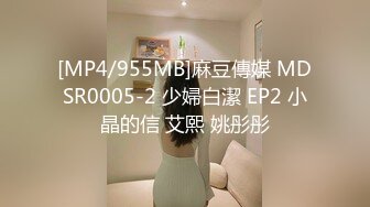 [MP4/955MB]麻豆傳媒 MDSR0005-2 少婦白潔 EP2 小晶的信 艾熙 姚彤彤