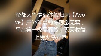 帝都人气情侣休假归来【Avove】户外车震劲爆刺激无套，平台第一极品骚货，天天收益上榜火爆异常