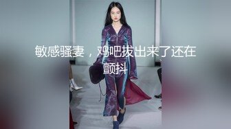 敏感骚妻，鸡吧拔出来了还在颤抖