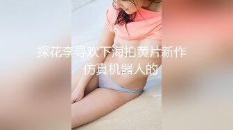 探花李寻欢下海拍黄片新作❤️仿真机器人的